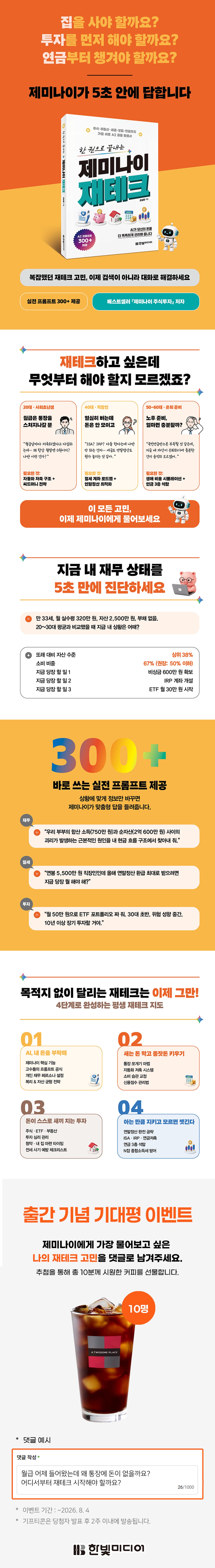 『한 권으로 끝내는 제미나이 재테크』 출간 기념 기대평 이벤트
